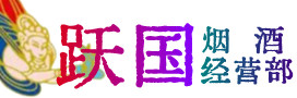 江源区烟酒回收:茅台酒,酒瓶,洋酒,名酒,冬虫夏草,老酒,江源区跃国烟酒经营部