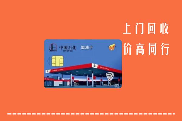 江源区回收加油卡